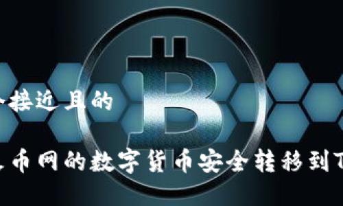 思考一个接近且的

如何将火币网的数字货币安全转移到TPWallet