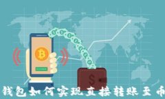 tpwallet火币钱包如何实现直接转账至币安的完整指