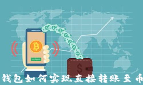 
tpwallet火币钱包如何实现直接转账至币安的完整指南