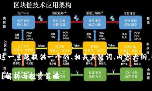 在回答您的问题之前，我们先为这一主题提供一个的、相关关键词、内容大纲，以及问题解答。以下是详细信息：

uni放在tpwallet里会有分红吗？解析与投资策略