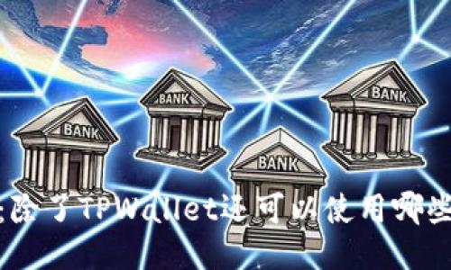 挖矿指南：除了TPWallet还可以使用哪些挖矿工具