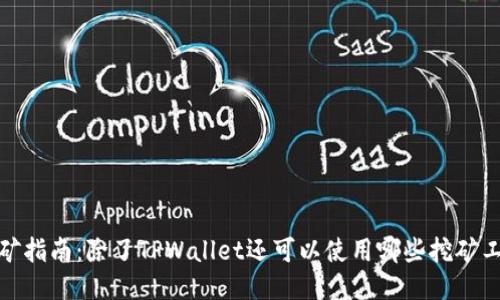 挖矿指南：除了TPWallet还可以使用哪些挖矿工具