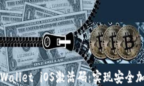 
如何获取TPWallet iOS激活码：实现安全加密资产管理