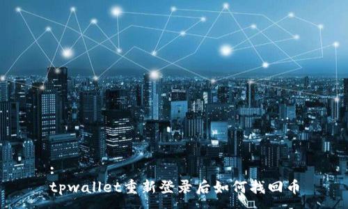 :
tpwallet重新登录后如何找回币