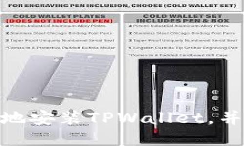 建议：

如何安全可靠地安装TPWallet，并避免潜在风险