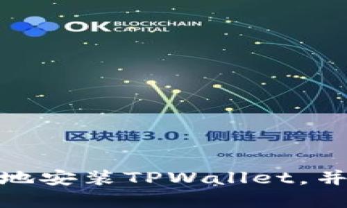建议：

如何安全可靠地安装TPWallet，并避免潜在风险