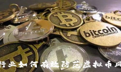   
银行业如何有效防范虚拟币风险
