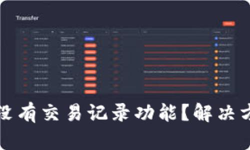 tpwallet为何没有交易记录功能？解决方案与深入分析