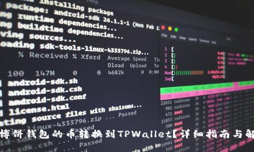 如何将博饼钱包的币转换到TPWallet？详细指南与解决方案