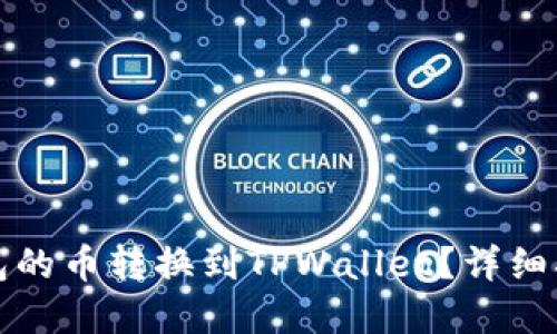 如何将博饼钱包的币转换到TPWallet？详细指南与解决方案