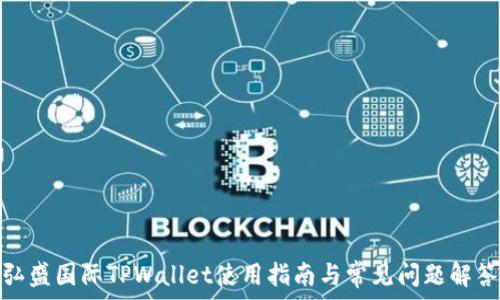  
弘盛国际TPWallet使用指南与常见问题解答