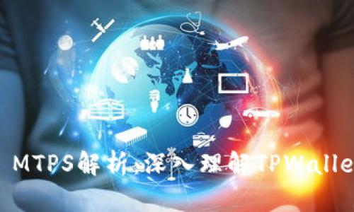 ### TPWallet MTPS解析：深入理解TPWallet的多链支付系统