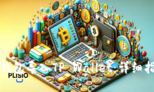 如何将小狐狸钱包导入TP Wallet：详细指南与操作流程