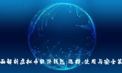 全面解析虚拟币软件钱包：选择、使用与安全策