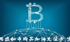 如何使用虚拟币购买加油充值卡：完整指南