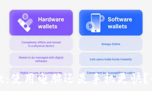   
tpwallet：使用电脑还是手机更快？全面分析