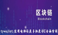   tpwallet：使用电脑还是手机更快？全面分析