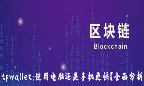   
tpwallet：使用电脑还是手机更快？全面分析