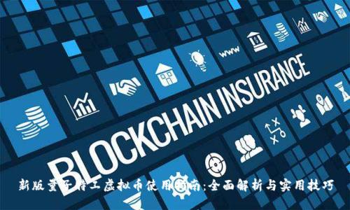 新版量子特工虚拟币使用指南：全面解析与实用技巧