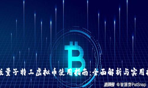 新版量子特工虚拟币使用指南：全面解析与实用技巧