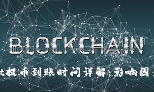 tpwallet提币到账时间详解：影响因素与建议