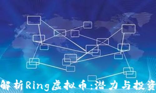 
全面解析Ring虚拟币：潜力与投资策略
