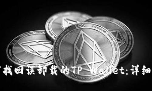如何找回误卸载的TP Wallet：详细指南