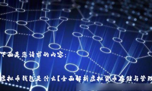 下面是您请求的内容：


虚拟币钱包是什么？全面解析虚拟货币存储与管理