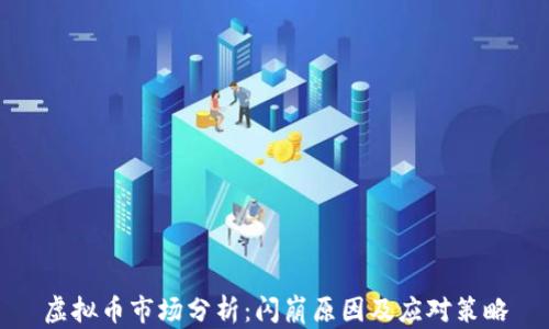 
虚拟币市场分析：闪崩原因及应对策略