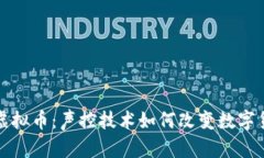 探索声控虚拟币：声控技术如何改变数字货币的