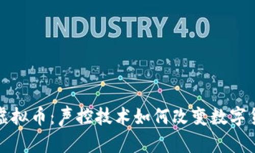 探索声控虚拟币：声控技术如何改变数字货币的未来