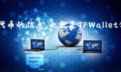 在这篇内容中，我们将讨论TPWallet（TPW）代币的信
