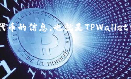 在这篇内容中，我们将讨论TPWallet（TPW）代币的信息，也就是TPWallet代币关闭的信息。为了满足和，及关键词如下：


TPWallet代币信息已关闭：原因与影响分析