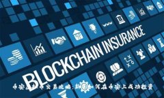 币安虚拟币交易攻略：新手如何在币安上成功投