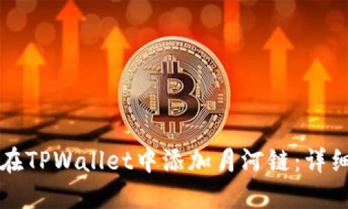 如何在TPWallet中添加月河链：详细指南