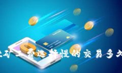 tpwallet矿工费选择慢的交易多久能到账？