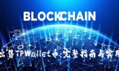 如何出售TPWallet币：完整指南与实用技巧
