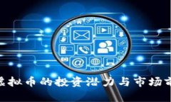  CDAT虚拟币的投资潜力与市场前景分析