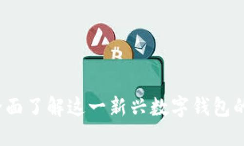 TPWallet：全面了解这一新兴数字钱包的诞生与发展
