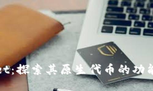 TPWallet：探索其原生代币的功能与价值