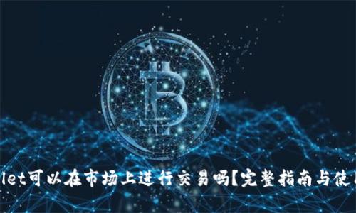 tpwallet可以在市场上进行交易吗？完整指南与使用技巧