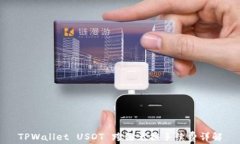 TPWallet USDT 跨链兑换手续费详解