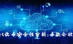 TPWallet收币安全性分析：币款会被收回吗？