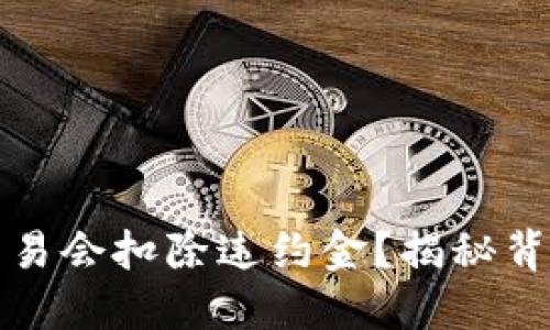 为什么虚拟币交易会扣除违约金？揭秘背后的原因和影响