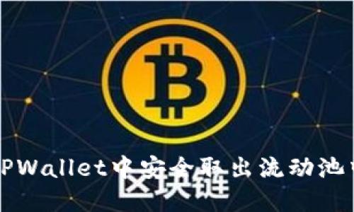 如何在TPWallet中安全取出流动池中的资产