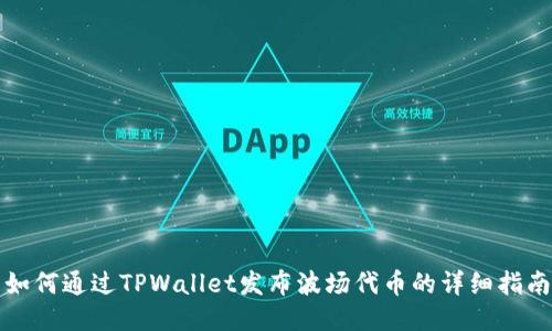如何通过TPWallet发布波场代币的详细指南