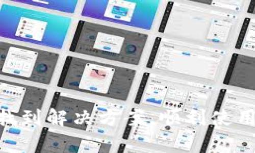   如何解决 TPWallet 中网页无法打开的问题 / 

 guanjianci TPWallet, 网页打不开, 问题解决, 加密钱包 /guanjianci 

## 内容主体大纲

1. **引言**
   - TPWallet简介
   - 常见问题概述

2. **网页打不开的常见原因**
   - 网络连接问题
   - 浏览器兼容性问题
   - TPWallet服务器问题
   - 设备配置问题

3. **检查网络连接**
   - 如何测试网络状态
   - 解决网络连接问题的步骤

4. **浏览器兼容性问题**
   - 常见浏览器对 TPWallet 的支持情况
   - 调整浏览器设置的方法

5. **TPWallet 服务器的状态**
   - 如何检查 TPWallet 服务器状态
   - 服务器问题解决方案

6. **设备配置问题**
   - 检查防火墙和安全软件设置
   - 更新设备和浏览器

7. **其他解决方案**
   - 清理浏览器缓存
   - 使用VPN或代理
   - 联系TPWallet支持团队

8. **常见问题解答**
   - 解决用户在使用 TPWallet 时遇到的其他问题

### 1. 引言

在当今数字经济环境中，加密钱包的使用越来越普遍，TPWallet作为一种便捷的加密资产管理工具，其用户群体逐渐扩大。然而，许多用户在使用TPWallet时，常常会遇到网页打不开的问题。本文将为大家详细解析导致网页无法打开的各种原因，并提供详细的解决方案，帮助用户快速恢复访问。这不仅是一次故障排除的机会，也是加深用户对TPWallet了解的好时机。

TPWallet拥有多种功能，包括加密资产存储、管理及交易等。不过，面对不时出现的网页无法访问的问题，用户往往感到困惑和无助。了解这些问题的根源是解决问题的关键。接下来的部分我们将深入探讨网页打不开的常见原因以及解决方案。

### 2. 网页打不开的常见原因

当TPWallet的网页无法打开时，通常有以下几个常见原因：

#### 2.1 网络连接问题

网络连接问题是导致网页无法打开的常见因素之一。当用户的互联网连接不稳定或者断开时，自然无法访问任何网站，包括TPWallet。用户需要注意自身的网络状态。

#### 2.2 浏览器兼容性问题

TPWallet可能在某些浏览器上表现不佳，特别是旧版的浏览器。使用不兼容的浏览器可能导致加载失败或者界面显示不正常。

#### 2.3 TPWallet服务器问题

服务器问题也是导致网页打不开的原因。如果TPWallet的服务器正在进行维护或遇到故障，用户将无法正常访问网站。

#### 2.4 设备配置问题

设备上的设置可能影响TPWallet的正常访问。系统防火墙或其他安全软件设置可能会意外阻止网页的加载。

### 3. 检查网络连接

首先，用户需要确保自己的网络连接正常。可以通过以下几个步骤检查网络状态：

#### 3.1 如何测试网络状态

用户可以通过尝试访问其他网站来检测自己的网络连接。如果其他网站能够正常打开，则说明网络连接正常。用户也可以使用网络测速工具来检查网速和稳定性。

#### 3.2 解决网络连接问题的步骤

如果发现网络连接不正常，首先可以重启路由器或调制解调器，或者尝试将设备重新连接到网络。如果使用的是公共Wi-Fi，可以尝试更换网络环境。

### 4. 浏览器兼容性问题

如果网络连接正常，但TPWallet仍然无法打开，用户应考虑浏览器的问题。这里是一些建议：

#### 4.1 常见浏览器对 TPWallet 的支持情况

TPWallet通常在Chrome、Firefox等主流浏览器上表现良好。如果用户使用的是Safari或其他小众浏览器，可能会出现一些兼容性问题。

#### 4.2 调整浏览器设置的方法

用户可以尝试清除浏览器缓存和Cookies，或者将浏览器更新到最新版本。此外，关闭浏览器的扩展程序也可能帮助解决问题。

### 5. TPWallet 服务器的状态

如果以上措施都没有解决问题，可能是服务器方面的问题。用户可以通过以下方式检查TPWallet的服务器状态：

#### 5.1 如何检查 TPWallet 服务器状态

用户可以访问TPWallet的官方社交媒体页面或社区论坛，获取关于服务器状态的最新消息。如果官方发布了维护通知，用户就可以知道访问问题不是来自自己。

#### 5.2 服务器问题解决方案

如果确认为服务器故障，用户只需要耐心等待，通常官方会尽快解决问题并恢复服务。用户也可以尝试在不同时间段访问。

### 6. 设备配置问题

如果上述方法仍未能解决问题，建议检查设备的配置：

#### 6.1 检查防火墙和安全软件设置

用户需要确认设备的防火墙或安全软件未将TPWallet网站列入黑名单。如果是，可以尝试将其添加到允许列表中。

#### 6.2 更新设备和浏览器

确保设备的操作系统和浏览器均是最新版本，有利于提高兼容性，减少问题发生的可能性。

### 7. 其他解决方案

如果经过以上步骤仍然无法访问TPWallet，用户可以尝试以下解决方案：

#### 7.1 清理浏览器缓存

多次访问TPWallet可能导致浏览器缓存积累，定期清理缓存可以提升网站加载速度，确保访问顺畅。

#### 7.2 使用VPN或代理

有时因地区限制，用户无法访问TPWallet。使用VPN或代理服务器可以换取不同的IP地址，从而解决此类问题。

#### 7.3 联系TPWallet支持团队

经过以上所有步骤，用户仍然不能解决问题，建议联系TPWallet的技术支持团队，他们能提供专业的帮助和指导。

### 8. 常见问题解答

#### 8.1 TPWallet为什么会出现加载缓慢的情况？

加载缓慢可能由多种因素导致，首先是网络连接问题，其次是浏览器设置或TPWallet服务器的负载。在尝试了浏览器设置和提升网络状态后仍然无济于事，可能是由于TPWallet服务器正在进行维护。

#### 8.2 我在浏览TPWallet时遇到错误提示，该怎么处理？

遇到错误提示时，用户应仔细阅读提示内容，常见的错误包括“404错误”及“503服务不可用”等。这通常表示网站链接已失效或者服务器故障。用户应确认输入的网址是否正确，并检查网络连接。

#### 8.3 是否需要定期更新TPWallet？

大多数钱包应用程序会自动更新到最新版本，但为了确保安全，用户也应主动检查TPWallet的官方网站或应用商店，了解是否有新版本上线。

#### 8.4 我怎样保护TPWallet的安全性？

保护TPWallet的安全，用户应定期更改密码，启用双重身份验证，并定期备份钱包文件。此外，避免在公共Wi-Fi下使用TPWallet也是确保安全的有效措施。

#### 8.5 能否使用手机访问TPWallet？

TPWallet通常支持手机浏览器访问，但因不同设备和浏览器的差异，访问体验可能会有所不同。用户建议下载TPWallet的手机应用，以获得更好的使用体验。

#### 8.6 如何反馈TPWallet使用中遇到的问题？

用户可通过TPWallet的官方网站或者其社交媒体渠道反馈意见和问题，TPWallet团队通常会积极响应用户反馈，并进行问题的跟踪解决。

 p 以上部分内容详细分析了TPWallet网页打不开的种种原因及解决方案，帮助用户更好地理解和解决访问问题。希望通过本文的介绍，用户能够在遇到类似问题时，快速找到解决方案，顺利使用TPWallet进行加密资产管理。