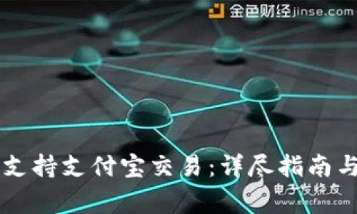 TPWallet如何支持支付宝交易：详尽指南与常见问题解答