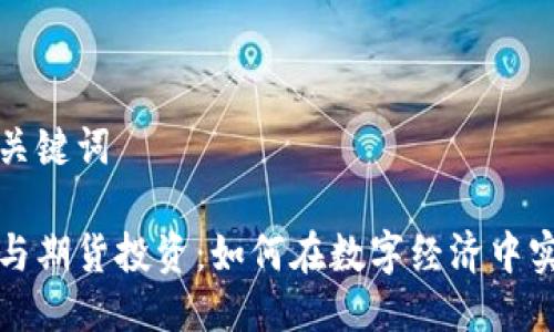 思考与关键词

虚拟币与期货投资：如何在数字经济中实现盈利