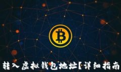 如何将聚币转入虚拟钱包地址？详细指南与注意